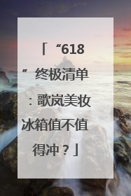 “618”终极清单：歌岚美妆冰箱值不值得冲？