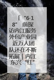 “6·18” 前探访内江服务外包产业园 近万人团队还在不断拓展｜内江东兴“红”在哪⑤