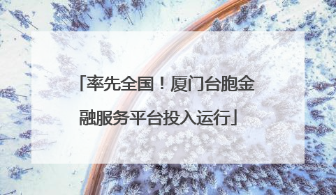 率先全国！厦门台胞金融服务平台投入运行
