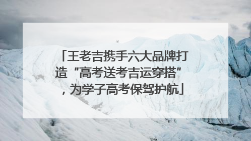 王老吉携手六大品牌打造“高考送考吉运穿搭”，为学子高考保驾护航