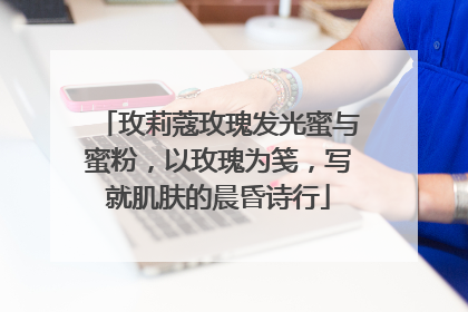 玫莉蔻玫瑰发光蜜与蜜粉，以玫瑰为笺，写就肌肤的晨昏诗行