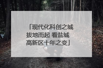 现代化科创之城拔地而起 看盐城高新区十年之变