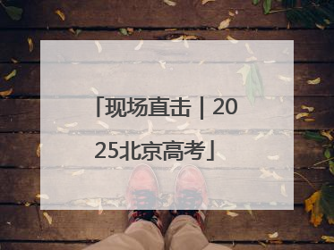 现场直击｜2025北京高考