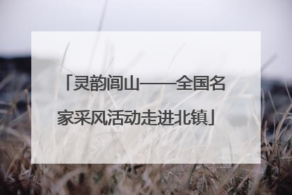 灵韵闾山——全国名家采风活动走进北镇