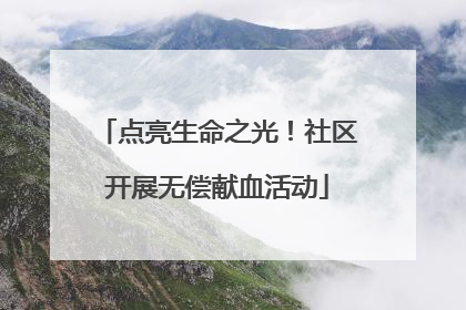 点亮生命之光！社区开展无偿献血活动