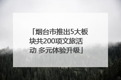 烟台市推出5大板块共200项文旅活动 多元体验升级