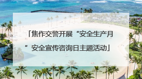 焦作交警开展“安全生产月”安全宣传咨询日主题活动