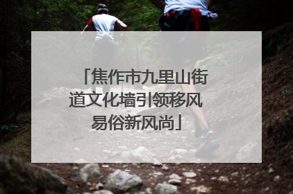 焦作市九里山街道文化墙引领移风易俗新风尚