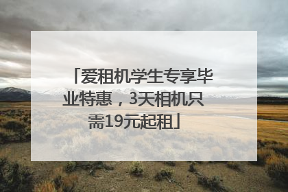 爱租机学生专享毕业特惠，3天相机只需19元起租