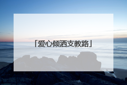 爱心倾洒支教路
