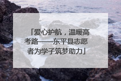 爱心护航，温暖高考路——东平县志愿者为学子筑梦助力