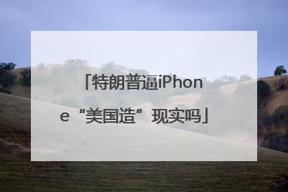 特朗普逼iPhone“美国造”现实吗