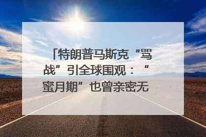 特朗普马斯克“骂战”引全球围观：“蜜月期”也曾亲密无间｜国际观察