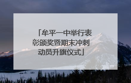 牟平一中举行表彰颁奖暨期末冲刺动员升旗仪式