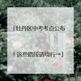 牡丹区中考考点公布！这些路段请绕行→