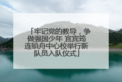 牢记党的教导，争做强国少年 宜宾筠连镇舟中心校举行新队员入队仪式