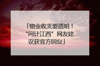 物业收支要透明！“问计江西”网友建议获官方回复