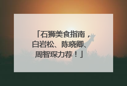 石狮美食指南，白岩松、陈晓卿、周智琛力荐！