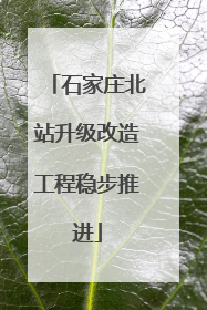 石家庄北站升级改造工程稳步推进