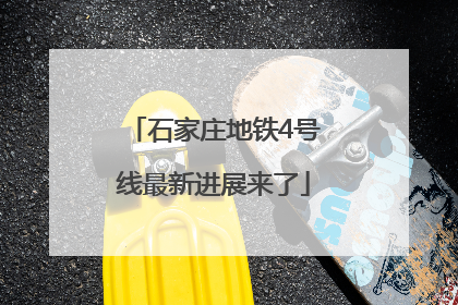 石家庄地铁4号线最新进展来了