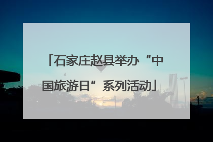 石家庄赵县举办“中国旅游日”系列活动