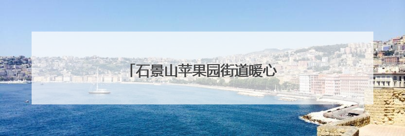 石景山苹果园街道暖心举措保障考生顺利参考