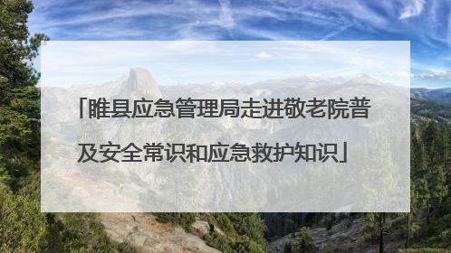 睢县应急管理局走进敬老院普及安全常识和应急救护知识