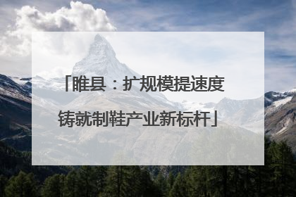 睢县：扩规模提速度 铸就制鞋产业新标杆