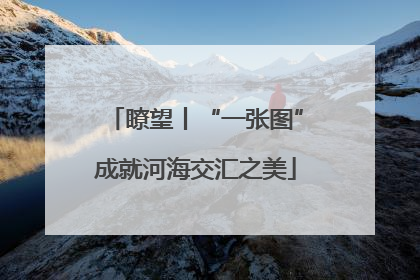 瞭望丨“一张图”成就河海交汇之美