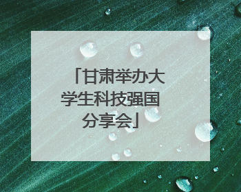 甘肃举办大学生科技强国分享会