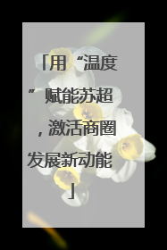 用“温度”赋能苏超，激活商圈发展新动能