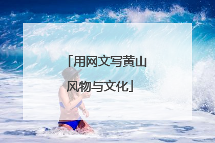 用网文写黄山风物与文化