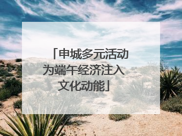 申城多元活动为端午经济注入文化动能