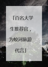 百名大学生推荐官，为蛟河旅游代言
