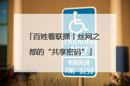 百姓看联播丨丝网之都的“共享密码”
