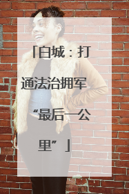 白城：打通法治拥军“最后一公里”