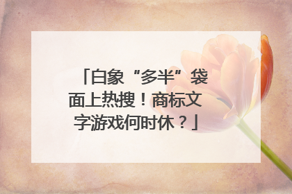 白象“多半”袋面上热搜！商标文字游戏何时休？