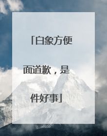白象方便面道歉，是件好事