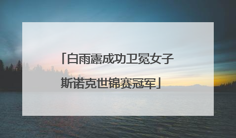 白雨露成功卫冕女子斯诺克世锦赛冠军