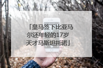 皇马签下比亚马尔还年轻的17岁天才马斯坦托诺