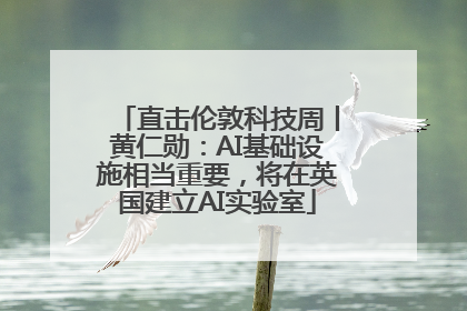 直击伦敦科技周丨黄仁勋：AI基础设施相当重要，将在英国建立AI实验室