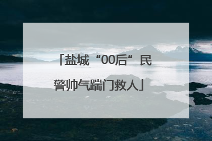 盐城“00后”民警帅气踹门救人