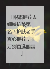 眼霜推荐去细纹抗皱第一名！护肤老手真心推荐，千万别盲选眼霜
