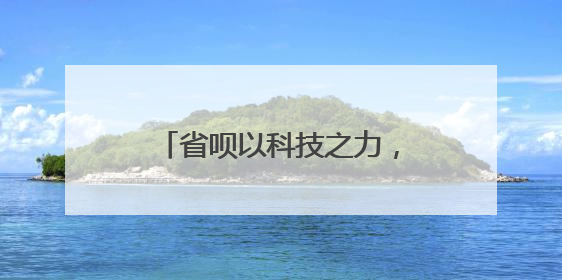 省呗以科技之力，筑牢金融安全防线——技术安全篇