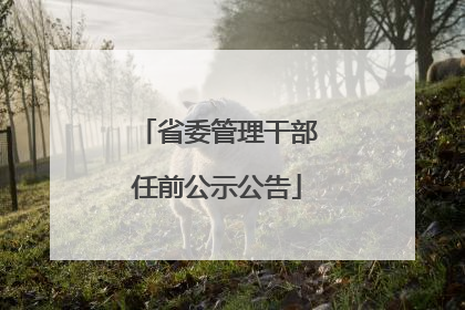 省委管理干部任前公示公告