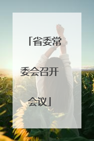 省委常委会召开会议