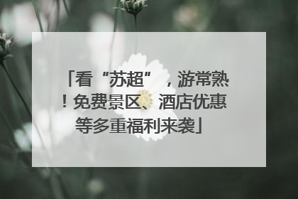 看“苏超”，游常熟！免费景区、酒店优惠等多重福利来袭