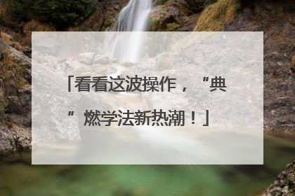 看看这波操作，“典”燃学法新热潮！