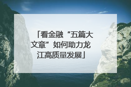 看金融“五篇大文章”如何助力龙江高质量发展