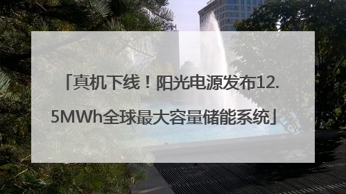真机下线！阳光电源发布12.5MWh全球最大容量储能系统